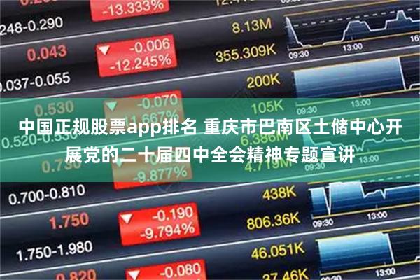 中国正规股票app排名 重庆市巴南区土储中心开展党的二十届四中全会精神专题宣讲