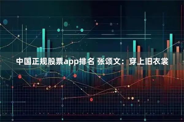 中国正规股票app排名 张颂文：穿上旧衣裳