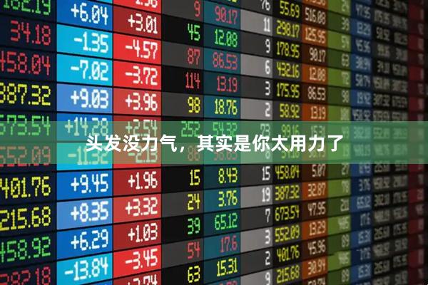 头发没力气，其实是你太用力了