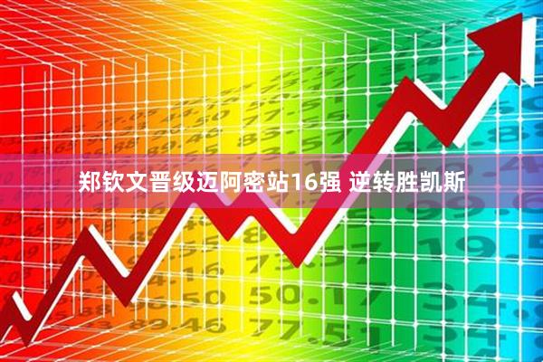 郑钦文晋级迈阿密站16强 逆转胜凯斯