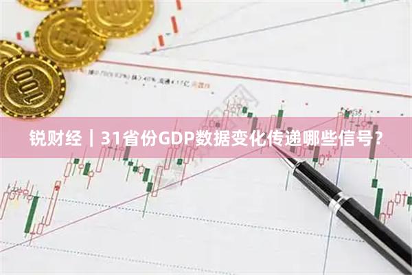 锐财经｜31省份GDP数据变化传递哪些信号？